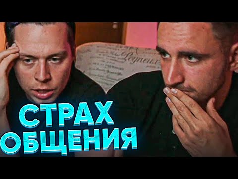 Видео: КАК ПОБОРОТЬ СТРАХ В ОБЩЕНИИ С ЛЮДЬМИ | ЛИТВИН И ФРАМЕ ТАМЕР