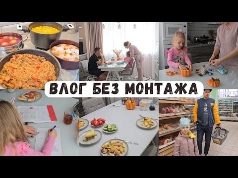 Видео: Влог без выпендрёжа, вырезок и монтажа/ Всё как на самом деле 😁 Много наготовила 💪 Фунчоза 🍝 Пирог