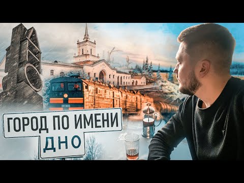 Видео: ДНО как оно есть / Почему люди оттуда не уезжают? Путешествия "Моими глазами"