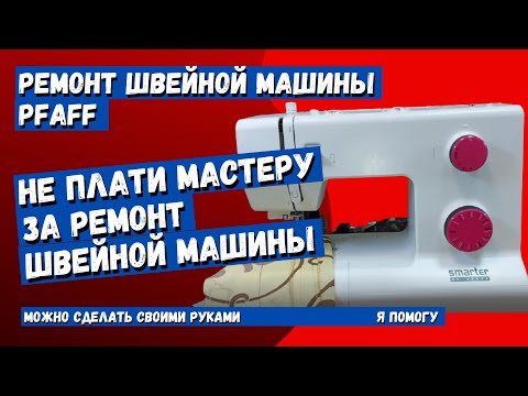 Видео: Регулировка челночного механизма, регулировка иглодержателя в швейной машине PFAFF