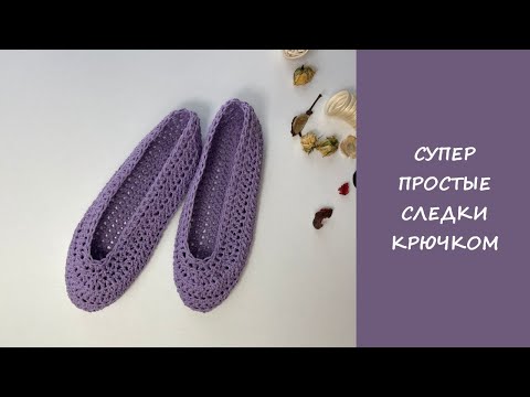 Видео: Супер простые следки крючком | Мастер класс