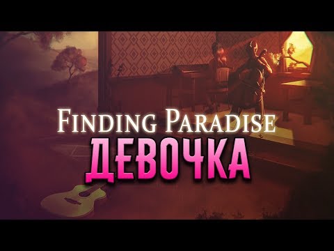 Видео: ДЕВОЧКА - Finding Paradise #4