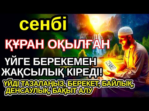 Видео: Тыңда Өте күшті дұға сенбі, Алла бір күнде ойламаған ақша байлық жібереді, ризығың көбейеді