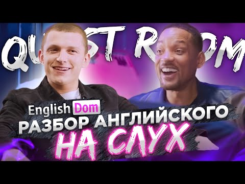 Видео: Учим английский на слух | Тренировка английского языка | EnglishDom