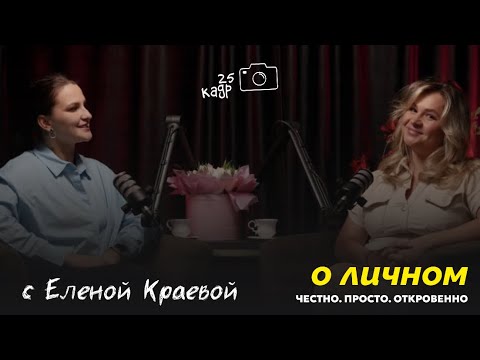 Видео: Интервью о личном: Честно. Просто. Откровенно с Еленой Краевой￼