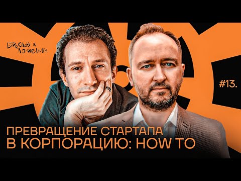 Видео: Превращение стартапа в корпорацию: How to