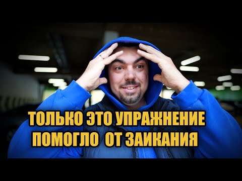 Видео: ЭТО САМОЕ ЛУЧШЕЕ УПРАЖНЕНИЯ от ЗАИКАНИЯ