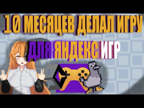 Видео: 10 Месяцев делал игру для Яндекс игр