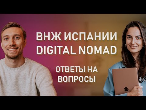 Видео: ВНЖ ЦИФРОВОГО КОЧЕВНИКА ИСПАНИИ // Отвечаем на актуальные вопросы по программе Digital Nomad Spain.