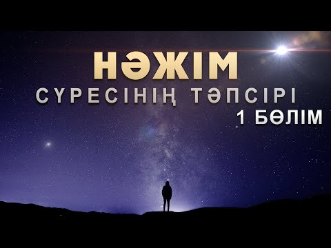 Видео: "Нәжім" сүресі - 1: "Жарқыраған шоқ жұлдыздар" | Арын Қажы Мешіті | Ұстаз Ерлан Ақатаев