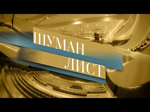 Видео: Дмитрий Шишкин. Концерт в Зарядье. Шуман. Лист. Пианисты XXI века @SMOTRIM_KULTURA