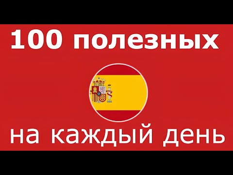 Видео: ИСПАНСКИЙ ЯЗЫК С НУЛЯ: 100 ФРАЗ НА КАЖДЫЙ ДЕНЬ ДЛЯ НАЧИНАЮЩИХ