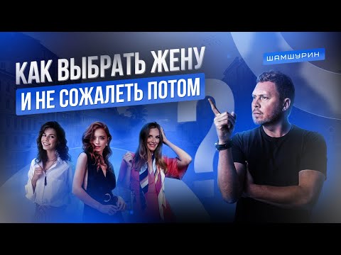 Видео: Как найти жену. 17 важных пунктов для выбора достойной женщины