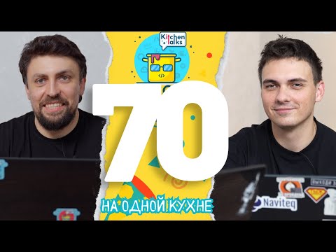 Видео: DKT70 - О Подкасте и DevOps на кухне (снова)