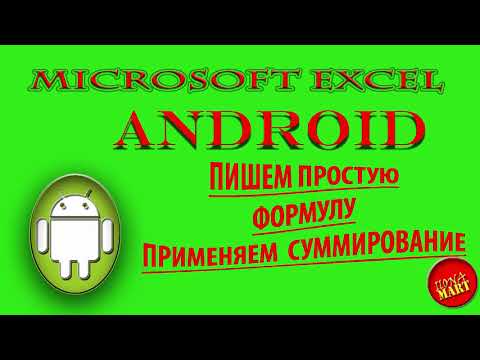Видео: #MicrosoftExcel for Android Пишем простую формулу, применяем суммирование