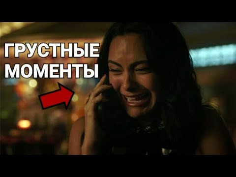 Видео: 😢ТОП ГРУСТНЫХ МОМЕНТОВ 3 СЕЗОНА РИВЕРДЕЙЛА!