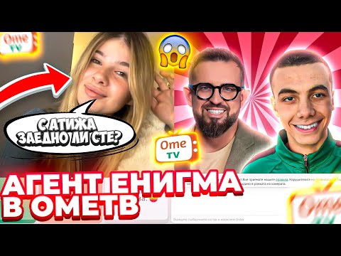 Видео: АГЕНТ ЕНИГМА В OmeTV! КАКВО СТАВА С АТИЖА СЛЕД БИГ БРАДЪР?!?!