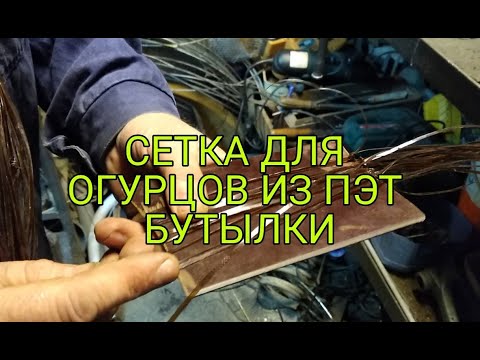 Видео: СЕТКА ДЛЯ ОГУРЦОВ ИЗ ПЭТ БУТЫЛКИ
