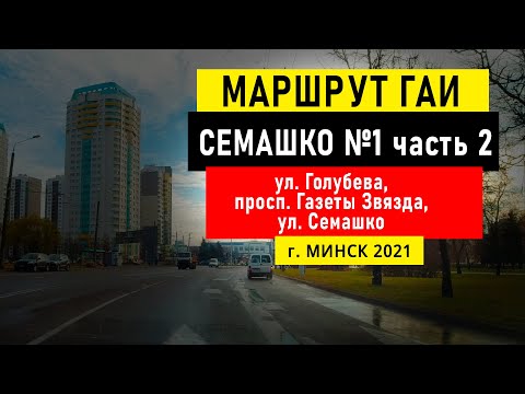 Видео: Маршрут №1 (ч. 2) ГАИ Семашко НОВЫЙ г. Минск 2021