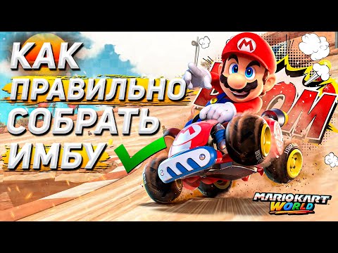 Видео: ЛУЧШИЕ СБОРКИ MARIO KART WORLD ДЛЯ ОНЛАЙНА