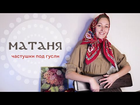Видео: Наигрыш МАТАНЯ | Частушки под гусли