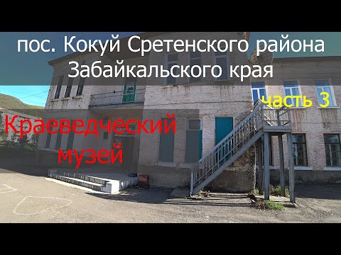 Видео: Поселок Кокуй Сретенского района (часть 3)