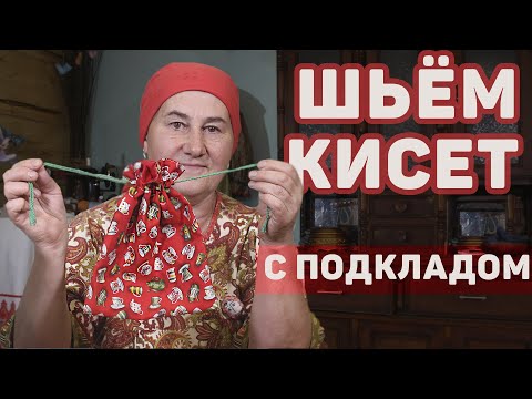 Видео: Шьем КИСЕТ с ПОДКЛАДОМ | Мастер - класс по шитью сумки