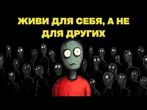 Видео: Живи для себя, а не для других