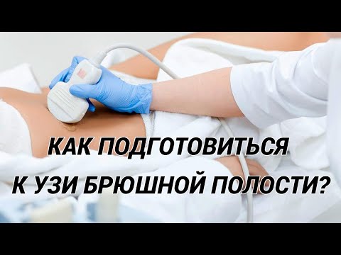 Видео: УЗИ брюшной полости: желчного пузыря, печени, поджелудочной железы, селезёнки. Как подготовиться?