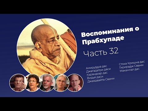 Видео: «Воспоминания о Прабхупаде». Фильм 32. Prabhupada Memories