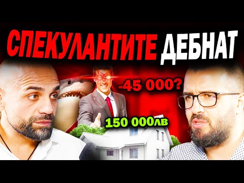 Видео: СПЕКУЛАЦИИТЕ - ПАЗАРА НА ИМОТИТЕ | ЕП 64