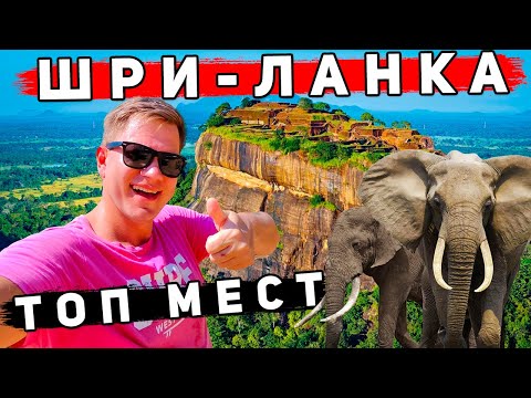 Видео: Шри-Ланка УДИВЛЯЕТ: центр острова! Это не Унаватуна и Хиккадува! Лучшие места на Шри-Ланке 2025