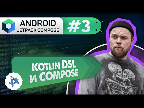 Видео: Урок 3: DSL, Императивный и Декларативный подход | Курс Android Jetpack Compose