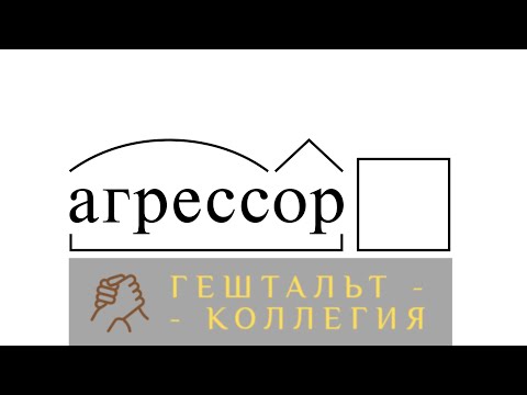 Видео: Идентичность агрессора, лекция Л.Черняева, инициатива "Когда клиент агрессор"