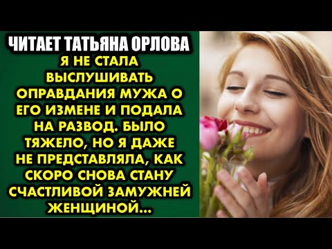 Видео: Я не стала выслушивать оправдания мужа о его измене и подала на развод. Было тяжело, но я даже не…
