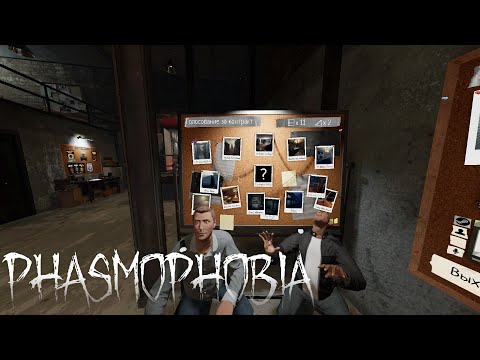 Видео: Неудачные Охотники - Phasmophobia