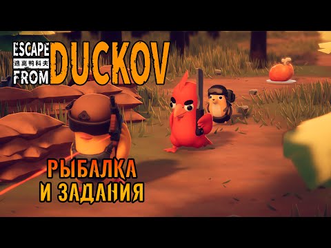 Видео: «🦆Утки наше Всё🦆» Лаборатория, рыбалка, фарм топ шмоток 🎣🧪  в Escape from Duckov #07