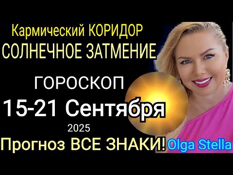 Видео: КАРМИЧЕСКИЙ КОРИДОР/Гороскоп с 15 - 21 сентября 2025/СОЛНЕЧНОЕ ЗАТМЕНИЕ и УБЫВАЮЩАЯ ЛУНА в СЕНТЯБРЕ