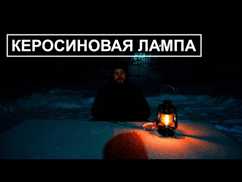 Видео: Керосиновая лампа. Как пользоваться? Чем заправлять? Как установить фитиль? Обзор и история