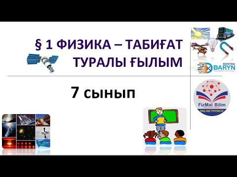 Видео: 7 сынып § 1 ФИЗИКА – ТАБИҒАТ ТУРАЛЫ ҒЫЛЫМ