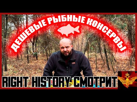 Видео: Right History смотрит ВЫЖИВАЛОВО: Дегустирую дешевые рыбные консервы, они ужасные, но лучше мясных