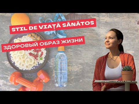 Видео: STIL DE VIAȚĂ SĂNĂTOS în limba română. ЗДОРОВЫЙ ОБРАЗ ЖИЗНИ на румынском языке.