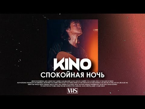 Видео: Кино - Спокойная Ночь (VHS Remix)