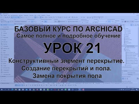 Видео: Как создать пол в Архикад и изменить его материал. Инструмент Перекрытие в Archicad