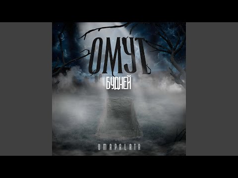 Видео: Омут будней