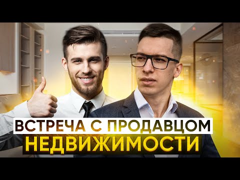 Видео: Проведение встречи с продавцом недвижимости // Гайд для риэлторов