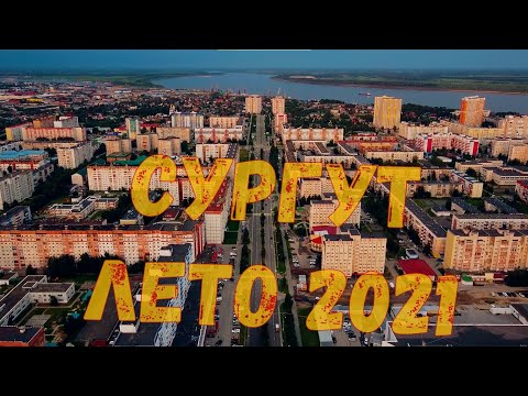 Видео: Сургут летом 2021