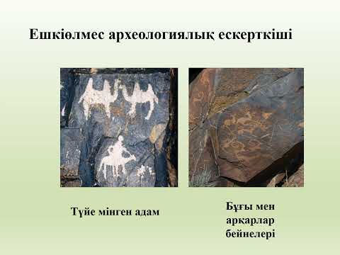 Видео: Қазақстан тарихынан ҰБТ - ға дайындық. 8 саб.Қазақстандағы жартастарға салынған ежелгі суреттер.