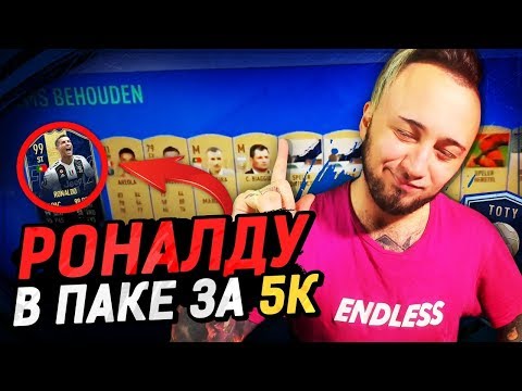 Видео: РОНАЛДУ В ПАКЕ ЗА 5 ТЫСЯЧ | МИФ ИЛИ РЕАЛЬНОСТЬ?