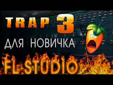 Видео: КАК НАПИСАТЬ МОЩНЫЙ ТРЭП бит с нуля в FL studio СВЕДЕНИЕ #3